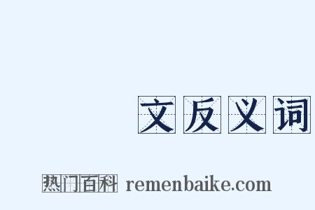 魚質龍文反义词是什么意思的图片